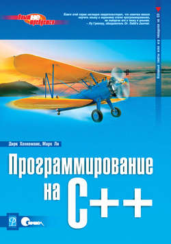 Программирование на C++