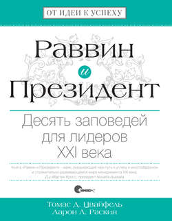Раввин и Президент. Десять заповедей для лидеров XXI века