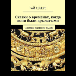 11 новых скифских сказок