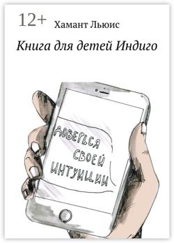 Книга для детей Индиго