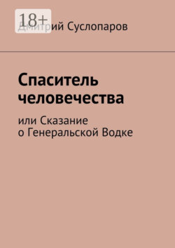 Спаситель человечества. или Сказание о Генеральской Водке