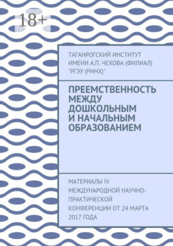Преемственность между дошкольным и начальным образованием. Материалы IV Международной научно-практической конференции от 24 марта 2017 года