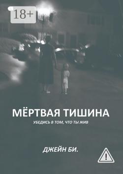 Мёртвая тишина. Убедись в том, что ты жив