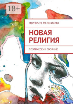 Новая религия. Поэтический сборник