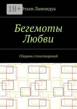 Бегемоты Любви. Сборник стихотворений