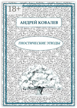 Гностические этюды