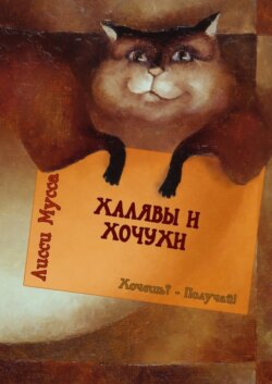 Халявы и Хочухи. Хочешь? – Получай!