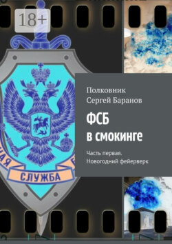 ФСБ в смокинге. Часть первая. Новогодний фейерверк