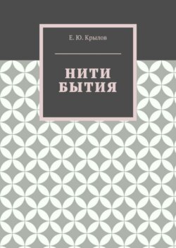Нити бытия