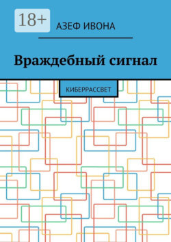 Враждебный сигнал. Киберрассвет
