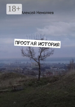 Простая история