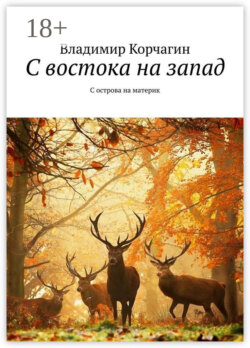 С востока на запад. С острова на материк