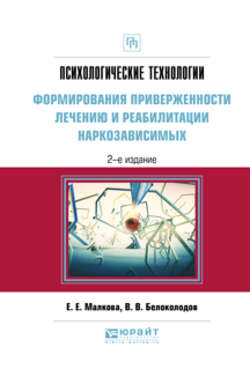 Психологические технологии формирования приверженности лечению и реабилитации наркозависимых 2-е изд., испр. и доп. Практическое пособие