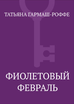 Фиолетовый февраль