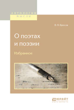 О поэтах и поэзии. Избранное