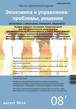 Экономика и управление: проблемы, решения №08/2014