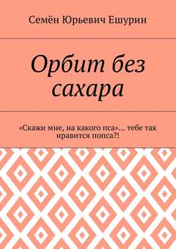 Орбит без сахара. «Скажи мне, на какого пса»… тебе так нравится попса?!