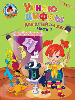 Узнаю цифры. Для детей 3-4 лет. Часть 1