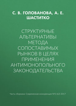 Структурные альтернативы метода сопоставимых рынков в целях применения антимонопольного законодательства