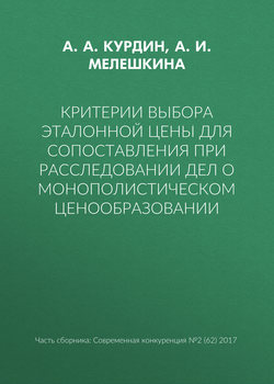 Критерии выбора эталонной цены для сопоставления при расследовании дел о монополистическом ценообразовании