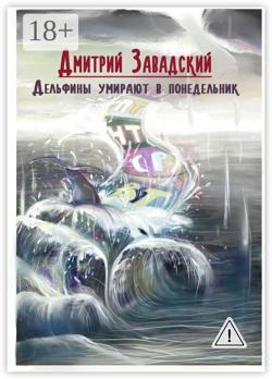 Дельфины умирают в понедельник