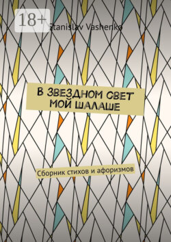 В звездном свет мой шалаше. Сборник стихов и афоризмов