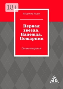 Первая звезда. Надежда. Пожарник. Стихотворения