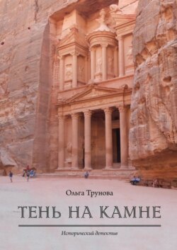 Тень на камне. Исторический детектив