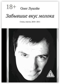 Забывшие вкус молока. Стихи, тексты. 2010—2011