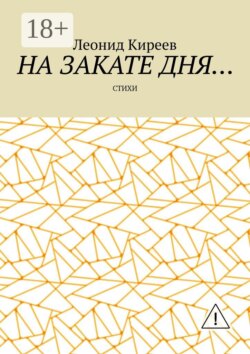 На закате дня. Стихи