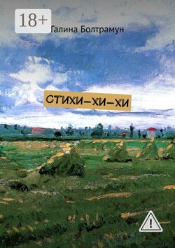 Стихи-хи-хи