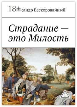 Страдание – это Милость. Милость – это Пробуждение