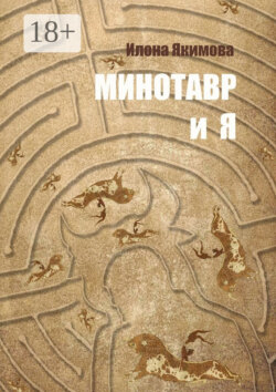 Минотавр и я