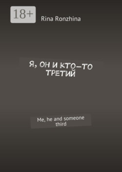 Я, он и кто-то третий. Me, he and someone third
