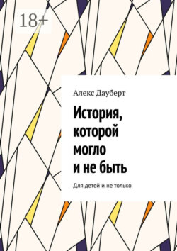 История, которой могло и не быть. Для детей и не только