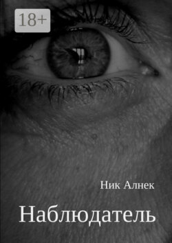 Наблюдатель