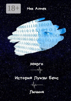 Марго. История Луизы Бенс. Личина