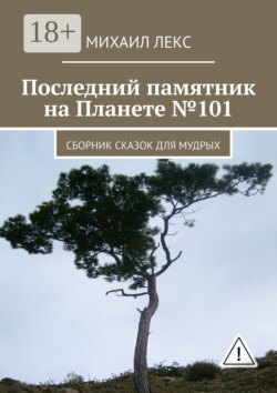 Последний памятник на Планете №101. Сборник сказок для мудрых