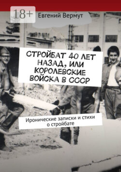 Стройбат 40 лет назад, или Королевские войска в СССР. Иронические записки и стихи о стройбате