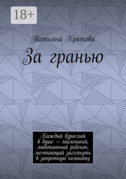 За гранью. Каждый взрослый в душе – маленький, любопытный ребенок, мечтающий заглянуть в запретную комнату