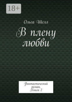В плену любви. Фантастический роман. Книга 2