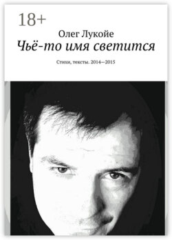 Чьё-то имя светится. Стихи, тексты. 2014—2015