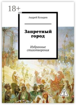 Запретный город. Избранные стихотворения