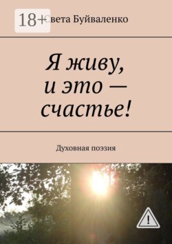 Я живу, и это – счастье! Духовная поэзия