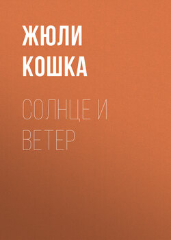Солнце и ветер