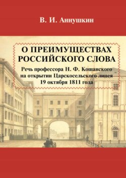 О преимуществах российского слова. Речь профессора Н. Ф. Кошанского на открытии Царскосельского лицея 19 октября 1811 года