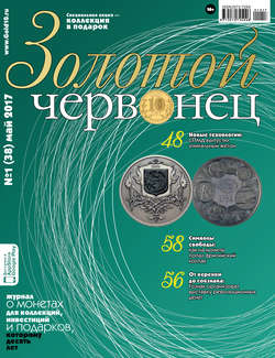 Золотой червонец №1 (38) 2017