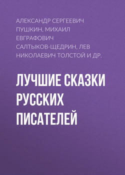 Лучшие сказки русских писателей