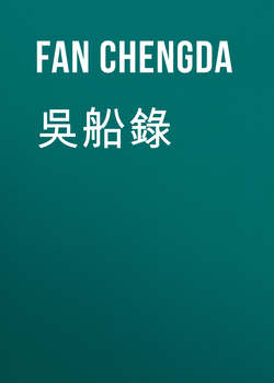 吳船錄