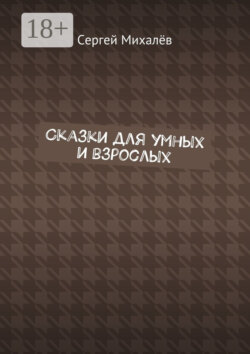 Сказки для умных и взрослых
